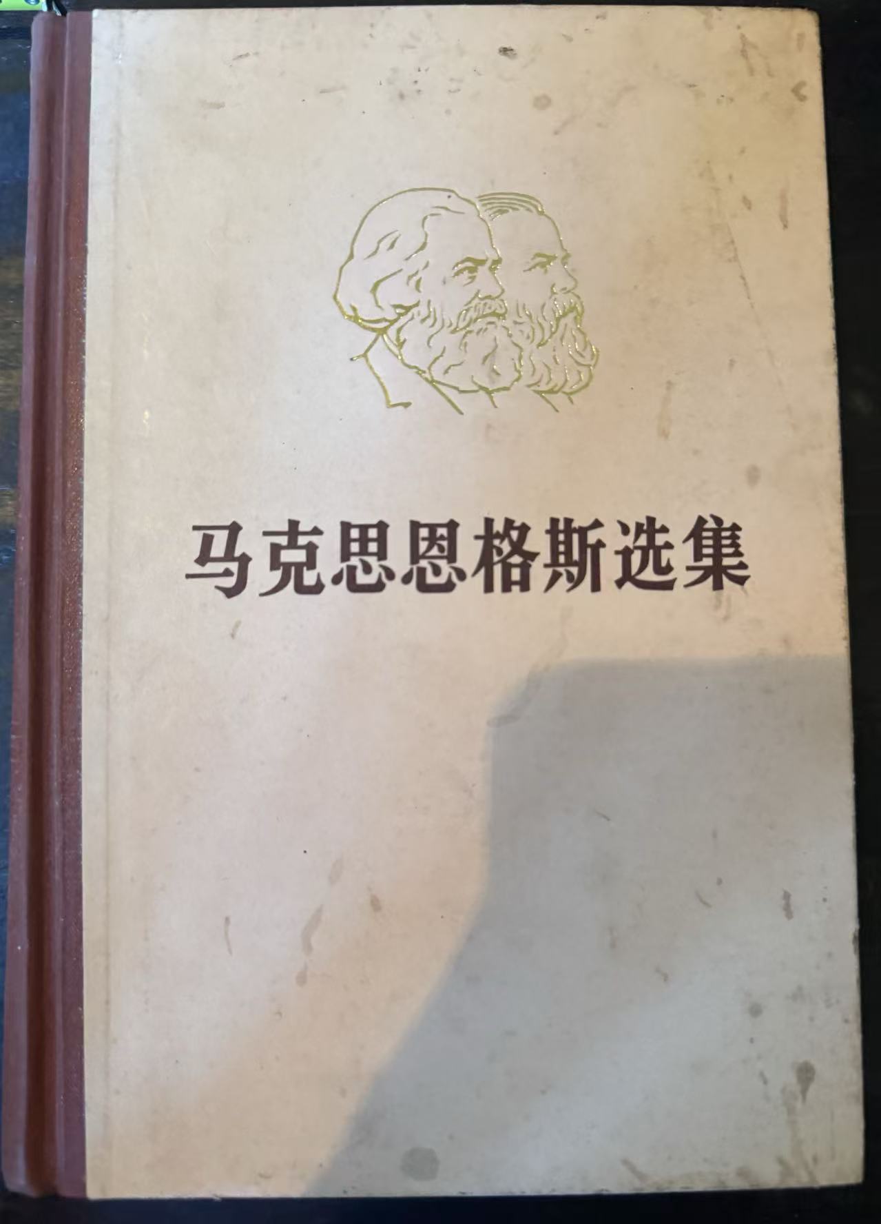 马克思恩格斯选集第二卷