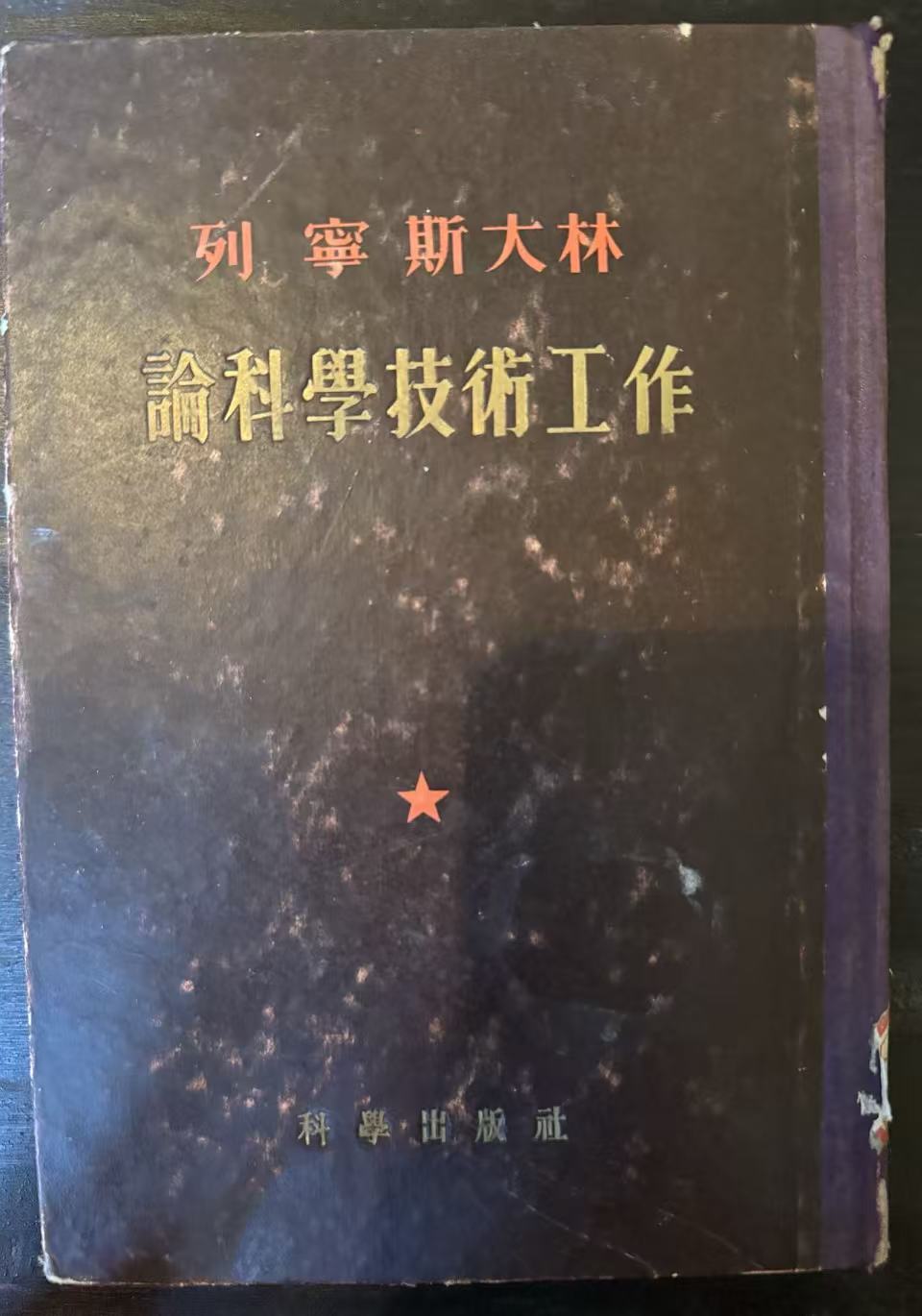 列宁 斯大林 论科学技术工作