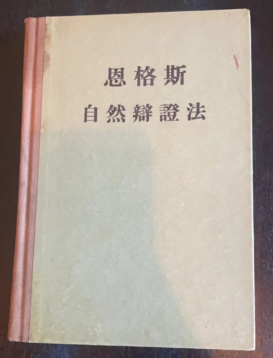 自然辩证法
