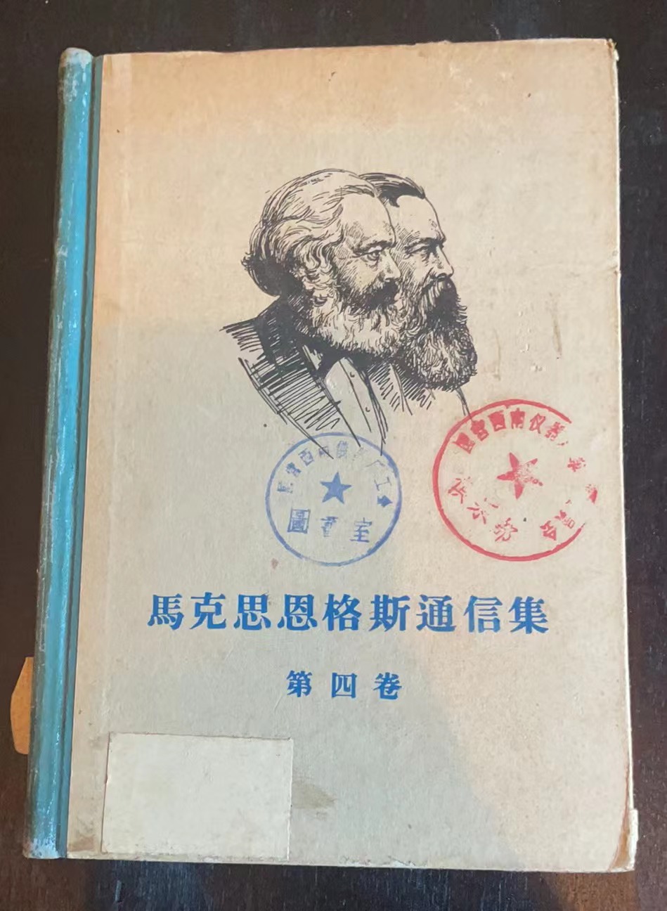 马克思恩格斯通信集 第四卷
