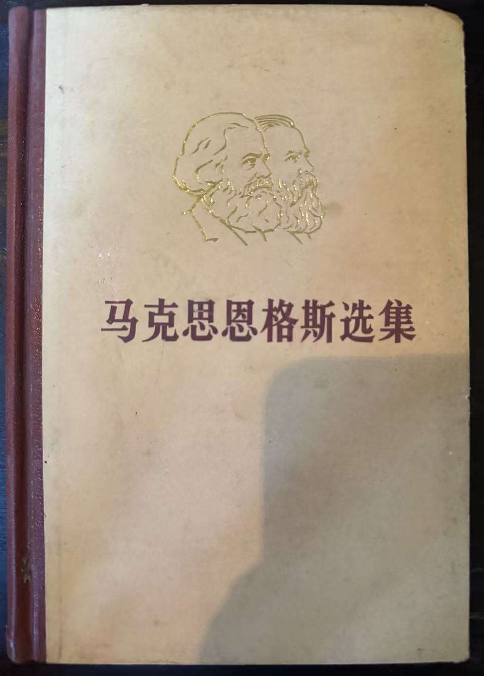 马克思恩格斯选集第二卷