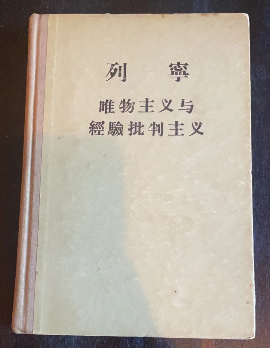 唯物主义与经验批判主义