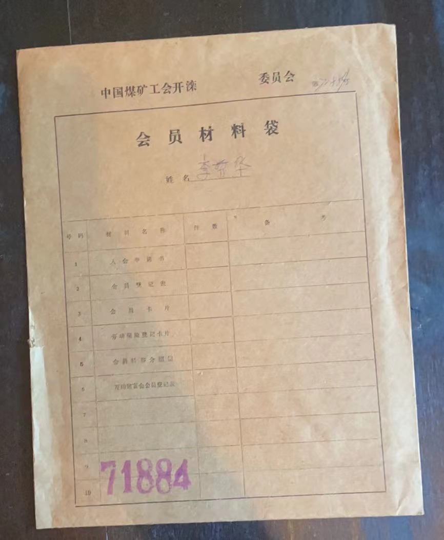 中国煤矿工会开滦委员会会员材料袋