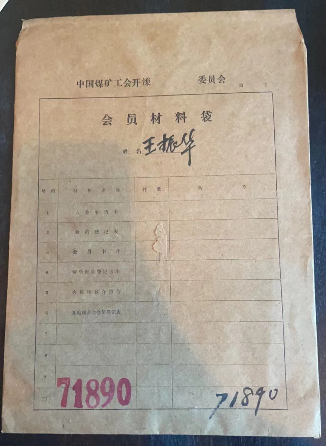 中国煤矿工会开滦委员会会员材料袋