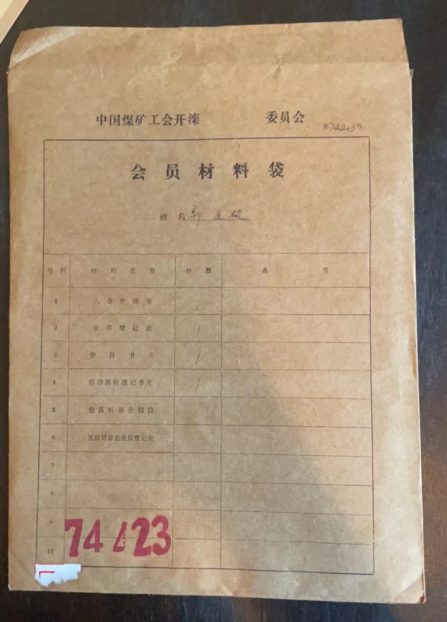 中国煤矿工会开滦委员会会员材料袋