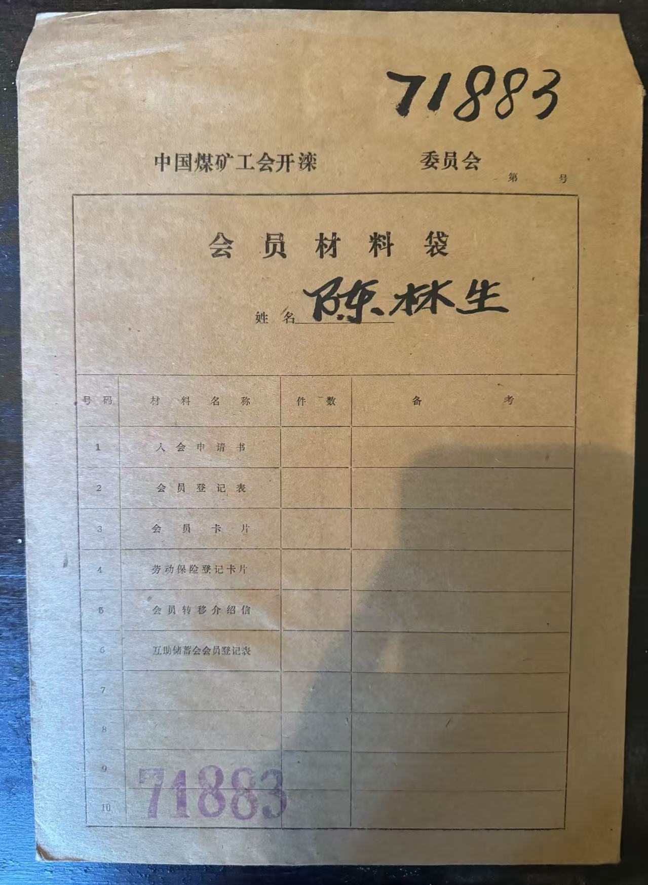 中国煤矿工会开滦委员会会员材料袋