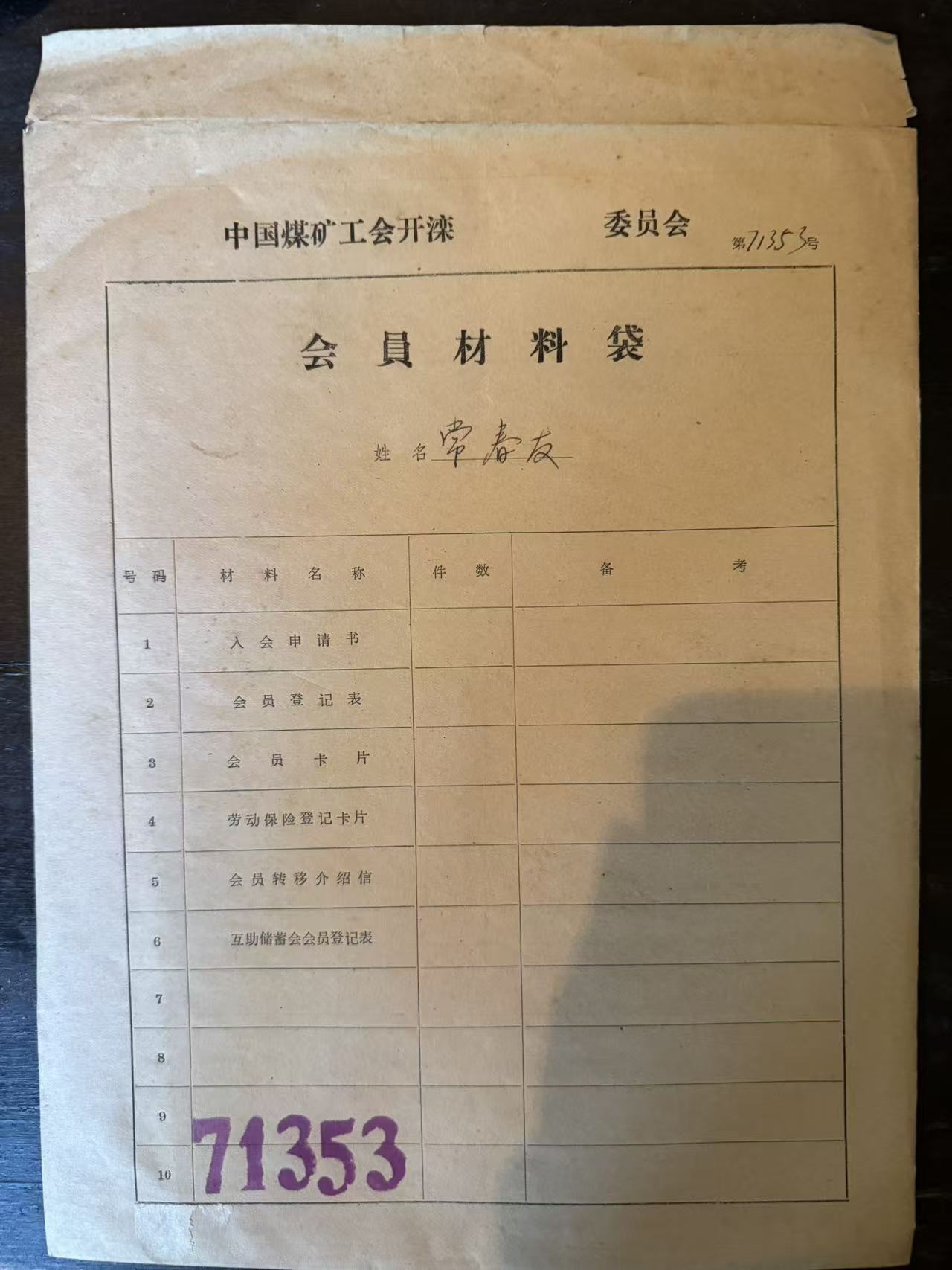 中国煤矿工会开滦委员会会员材料袋