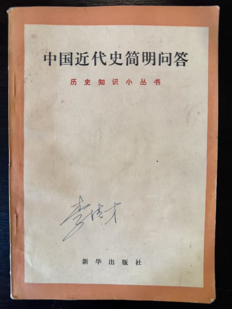 中国近代史简明问答