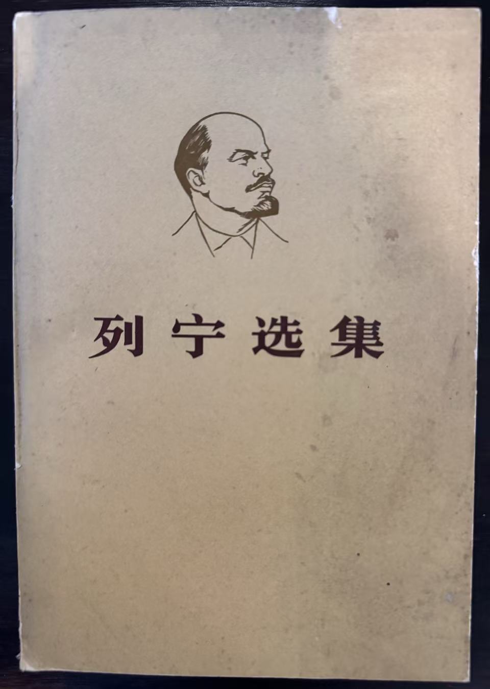列宁选集第三卷