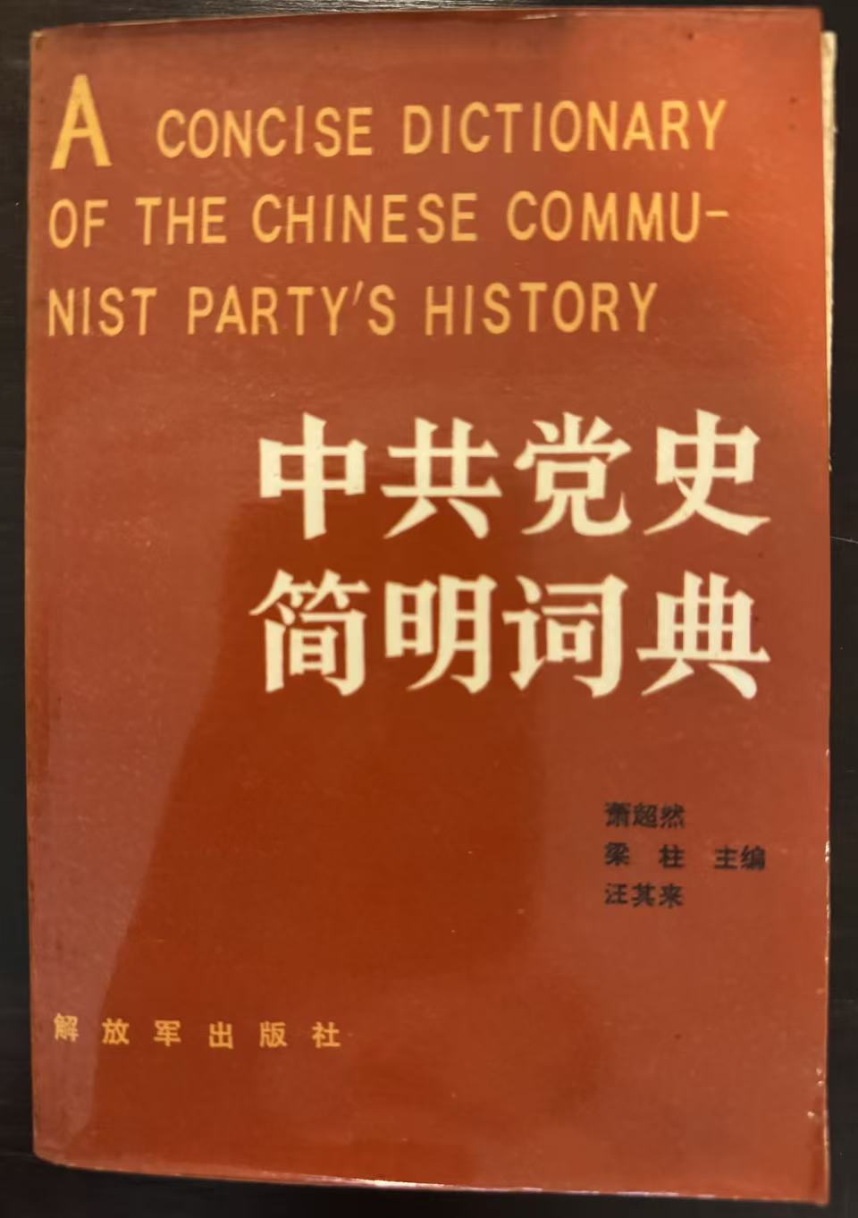 中共党史简明词典上册