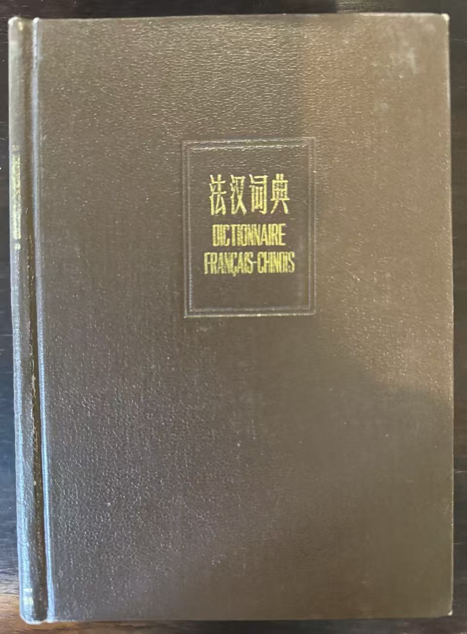 法汉词典