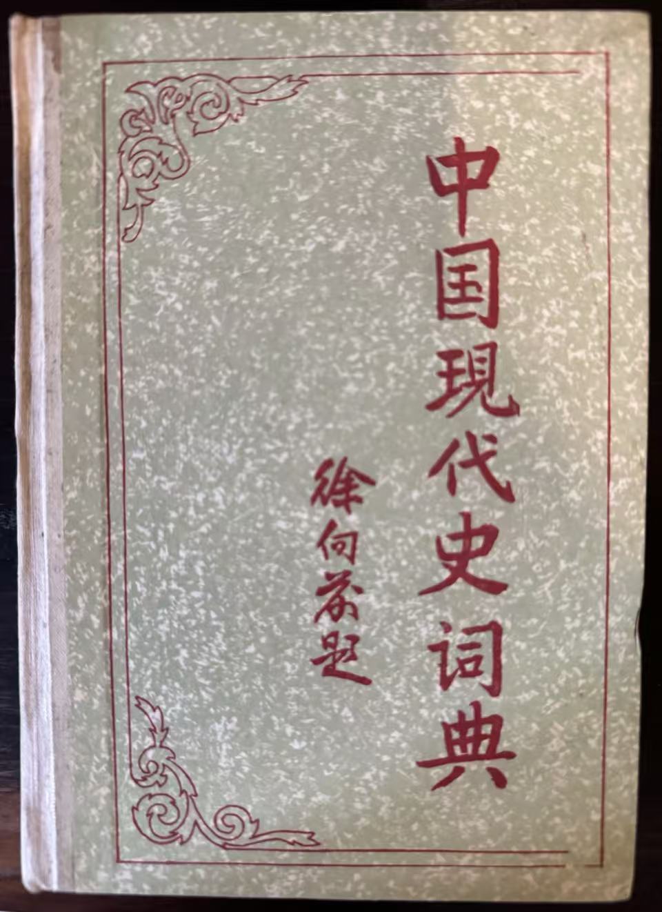 中国现代史词典