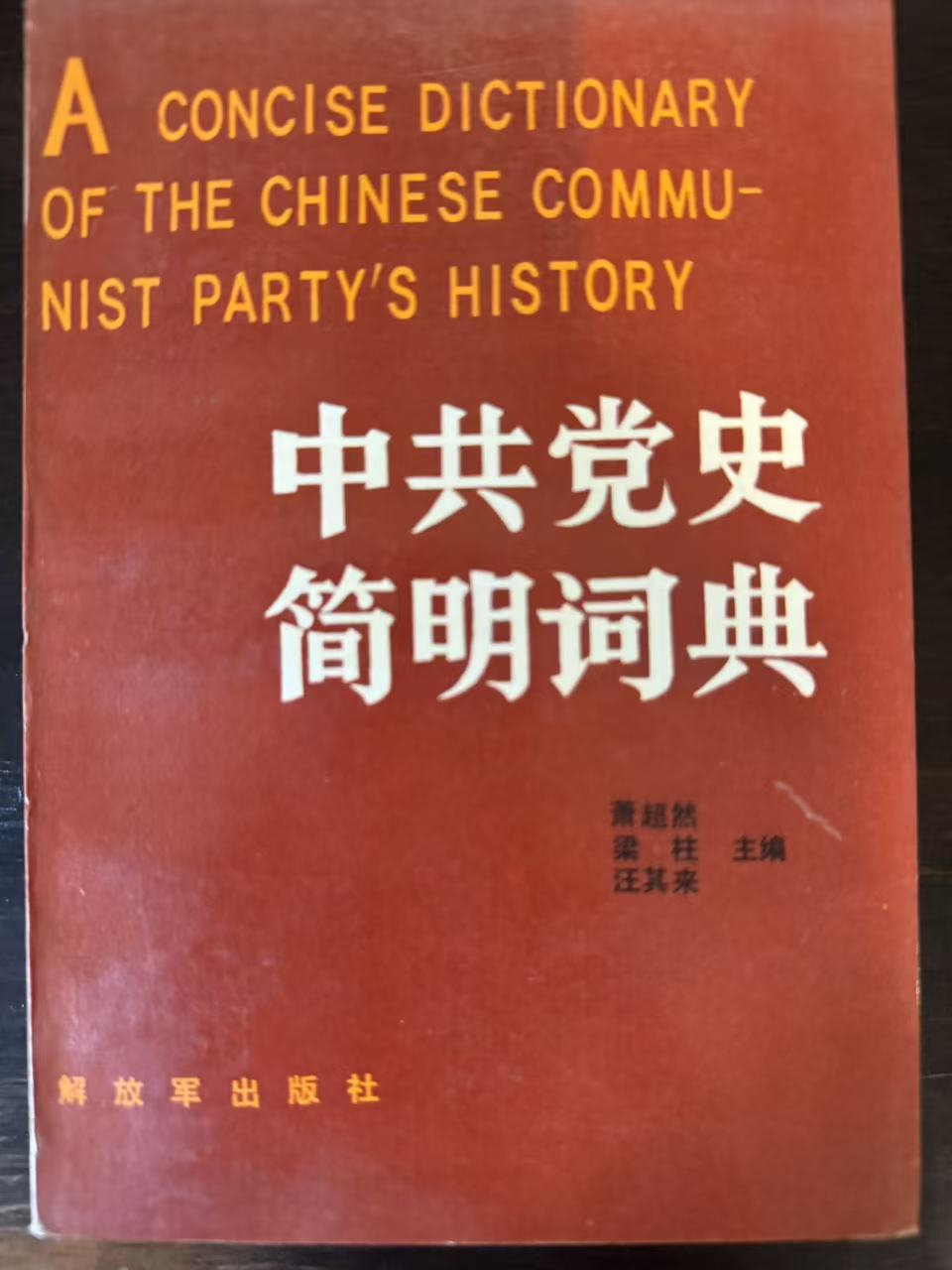 中共党史简明词典下册