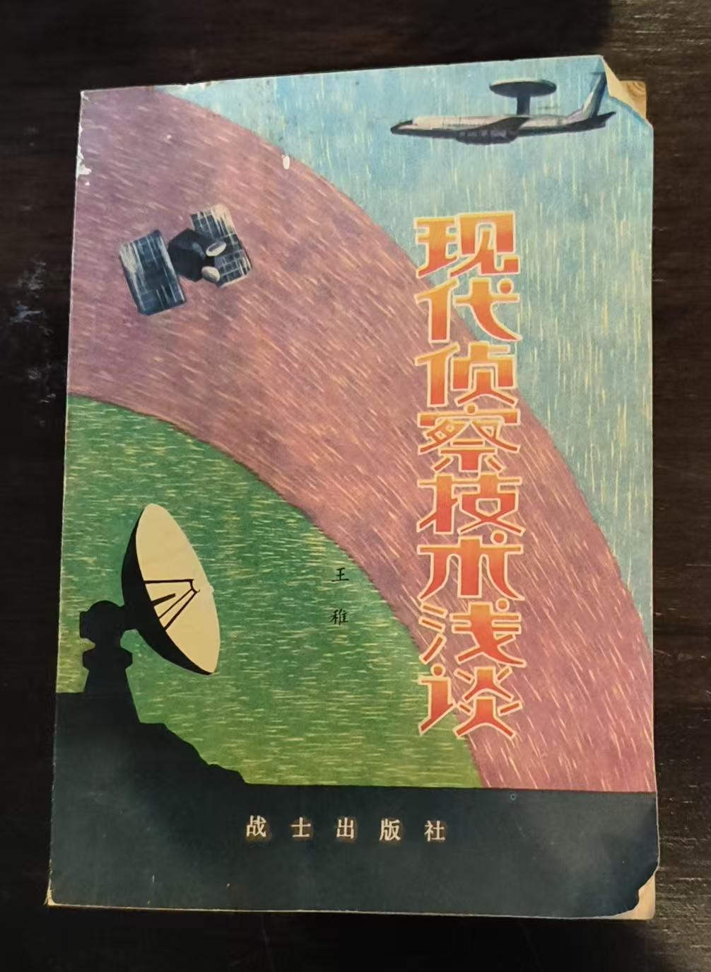 现代侦查技术浅谈
