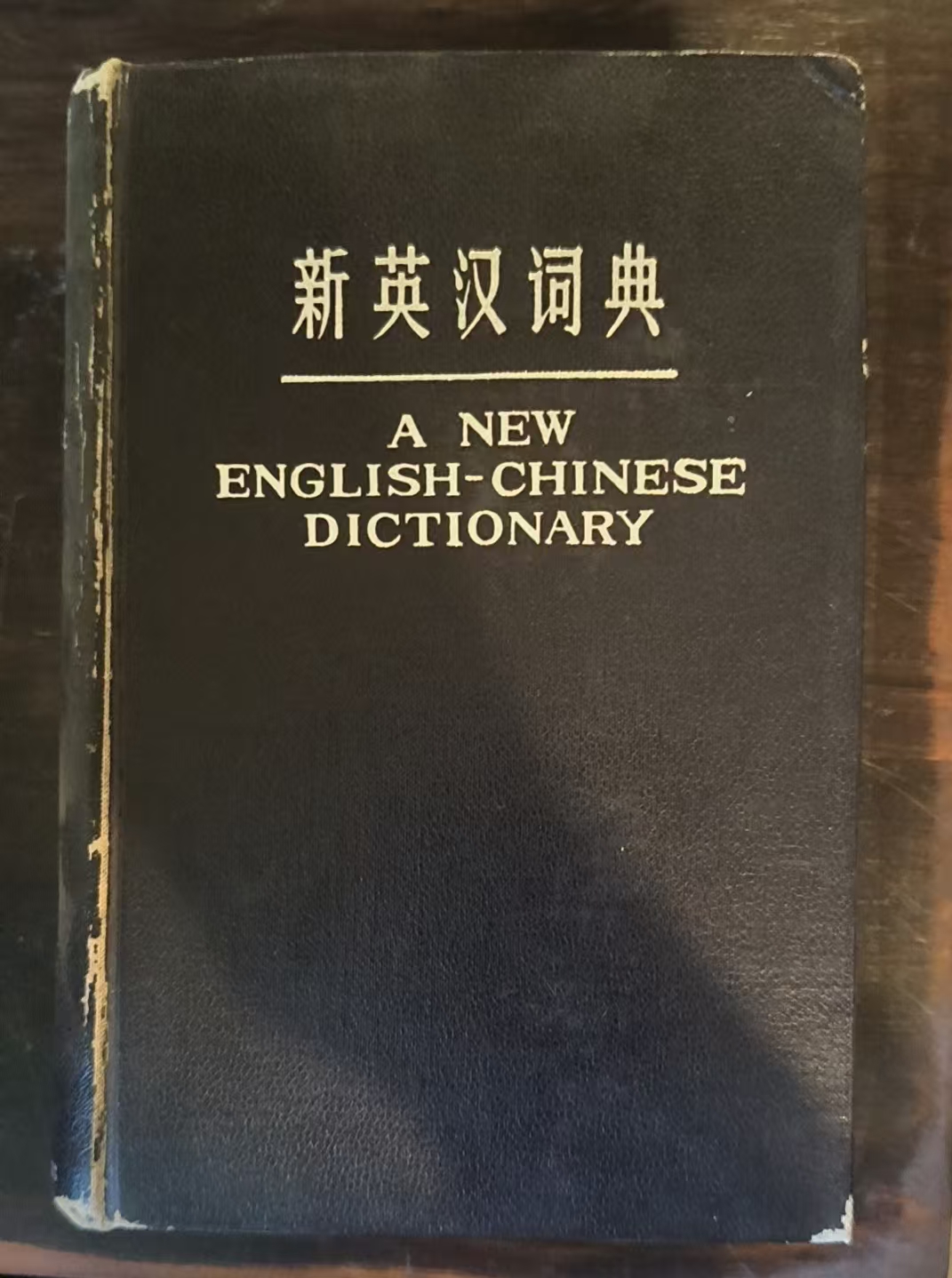 新英汉词典