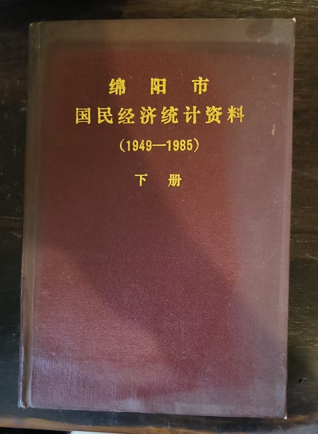 绵阳市国民经济统计资料下册