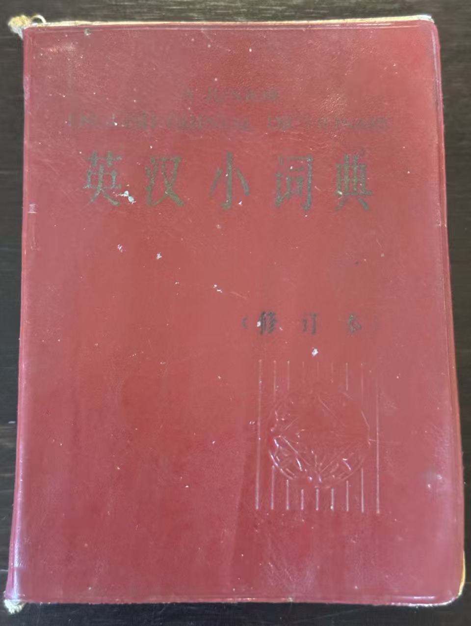 英汉小词典（修订本）