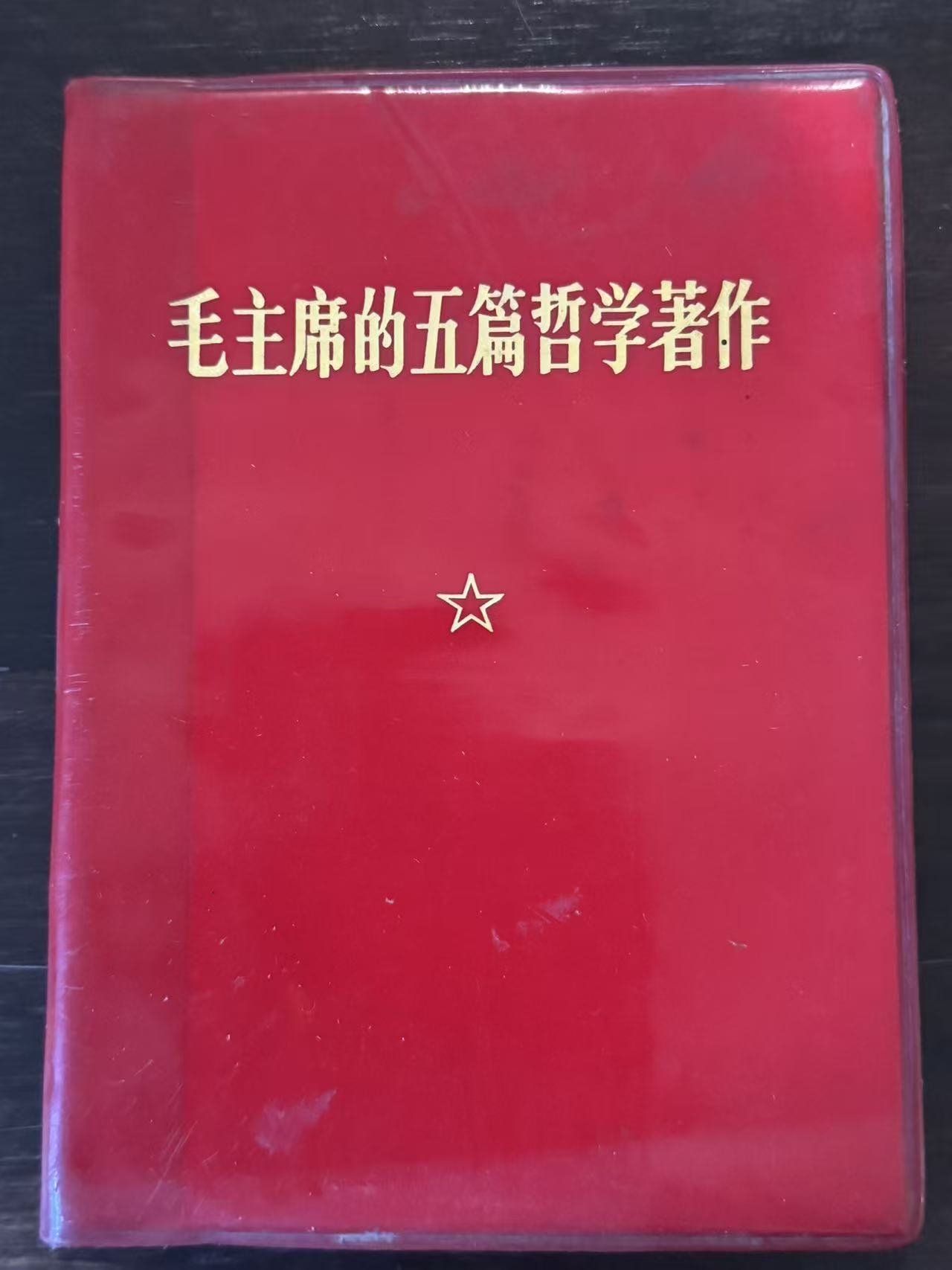 毛主席的五篇哲学著作