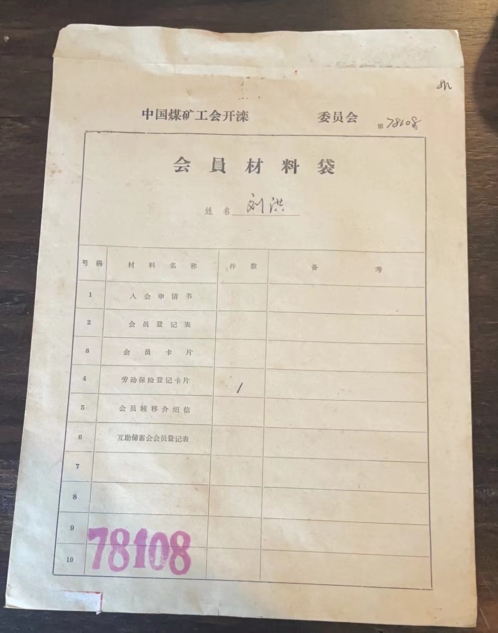 中国煤矿工会开滦委员会会员材料袋