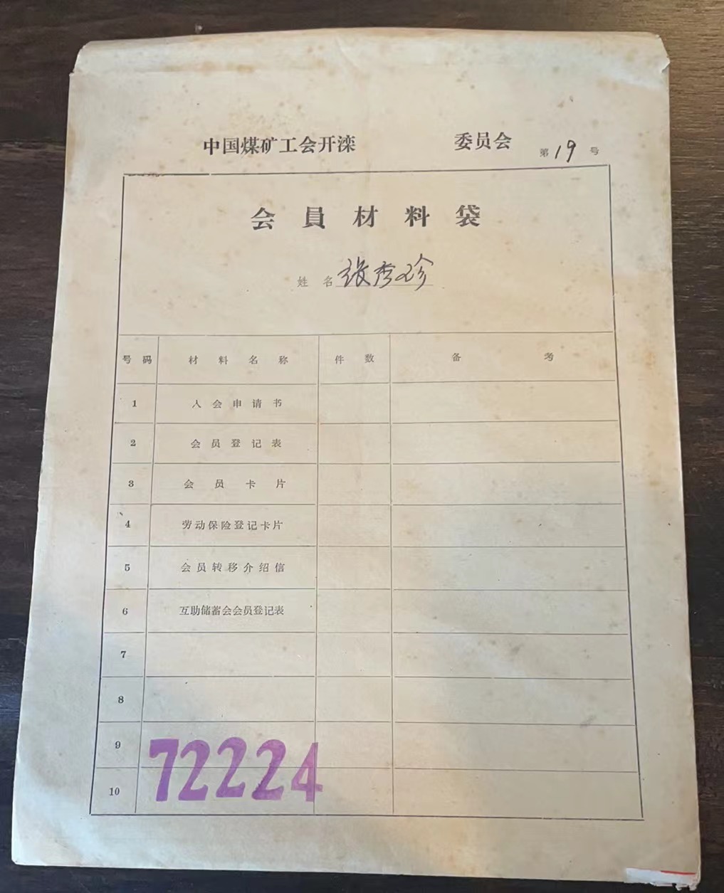 中国煤矿工会开滦委员会会员材料袋