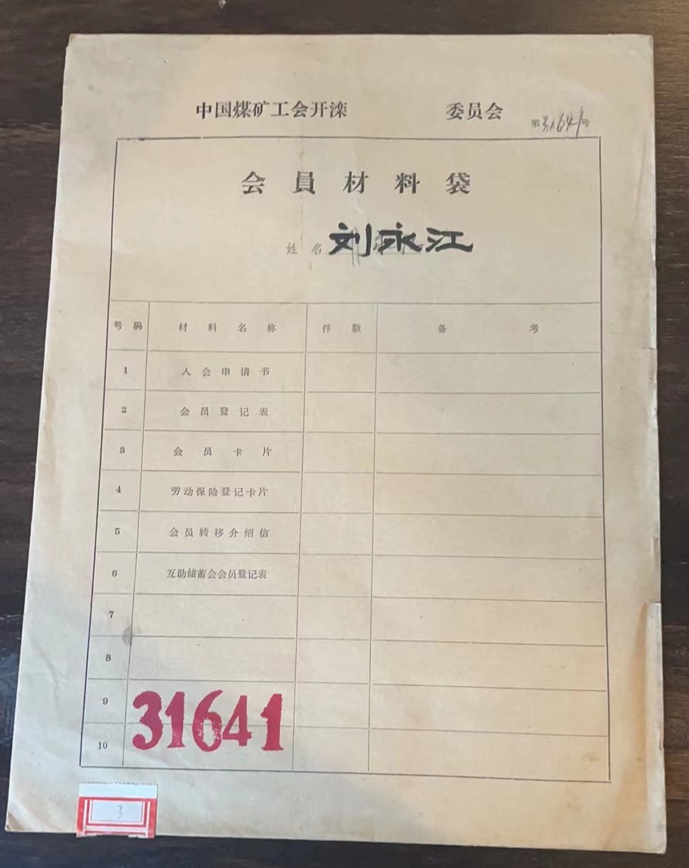 中国煤矿工会开滦委员会会员材料袋