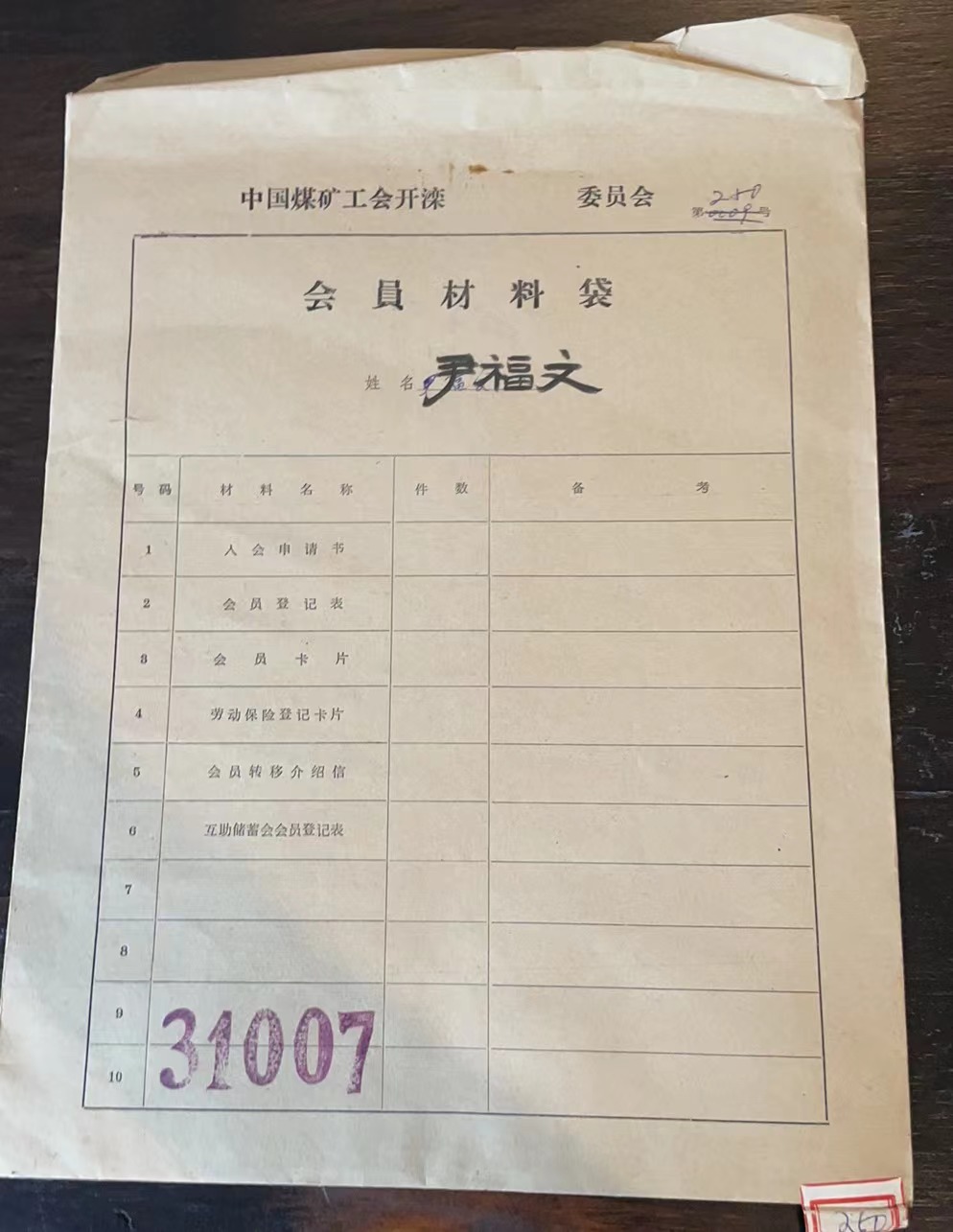 中国煤矿工会开滦委员会会员材料袋
