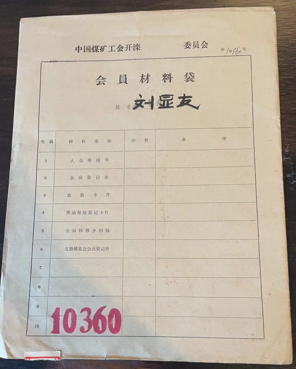 中国煤矿工会开滦委员会会员材料袋
