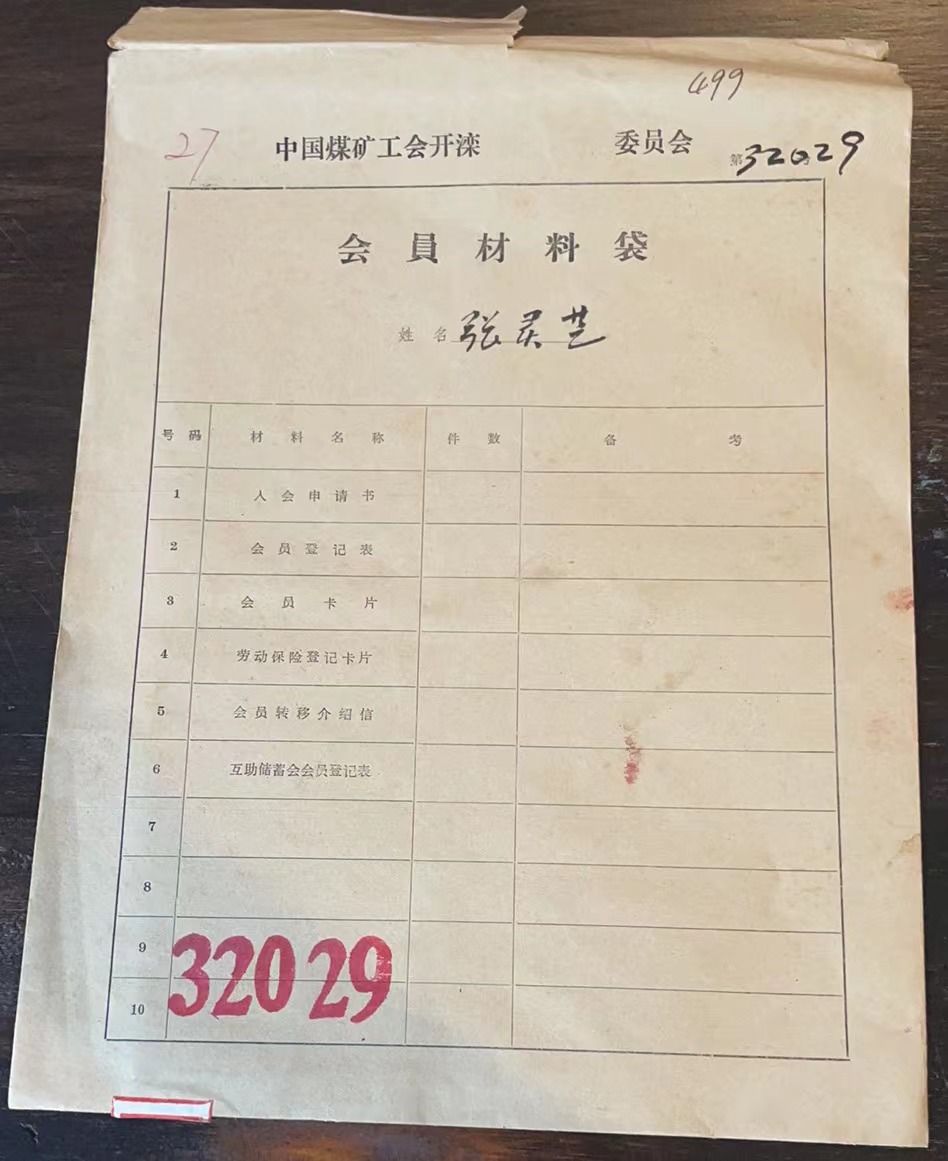 中国煤矿工会开滦委员会会员材料袋