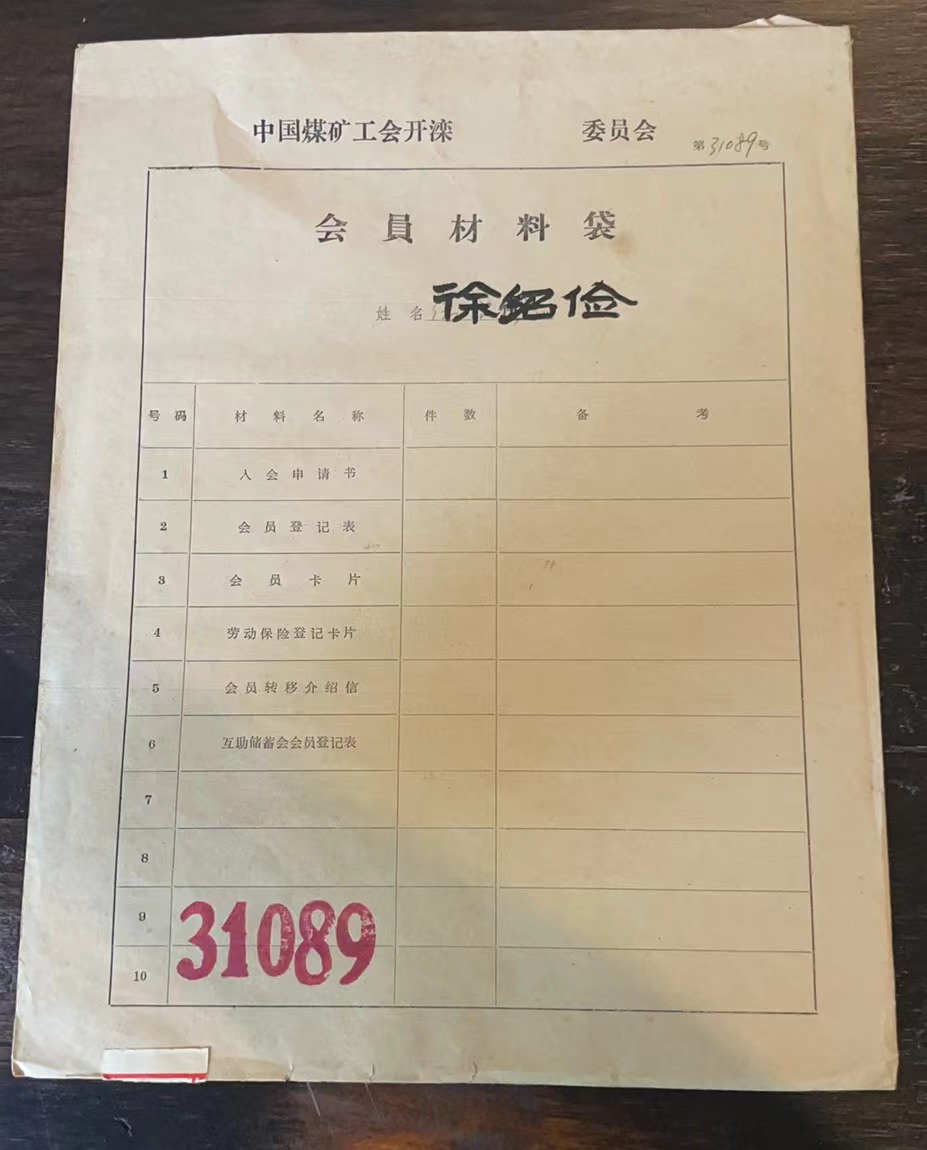 中国煤矿工会开滦委员会会员材料袋