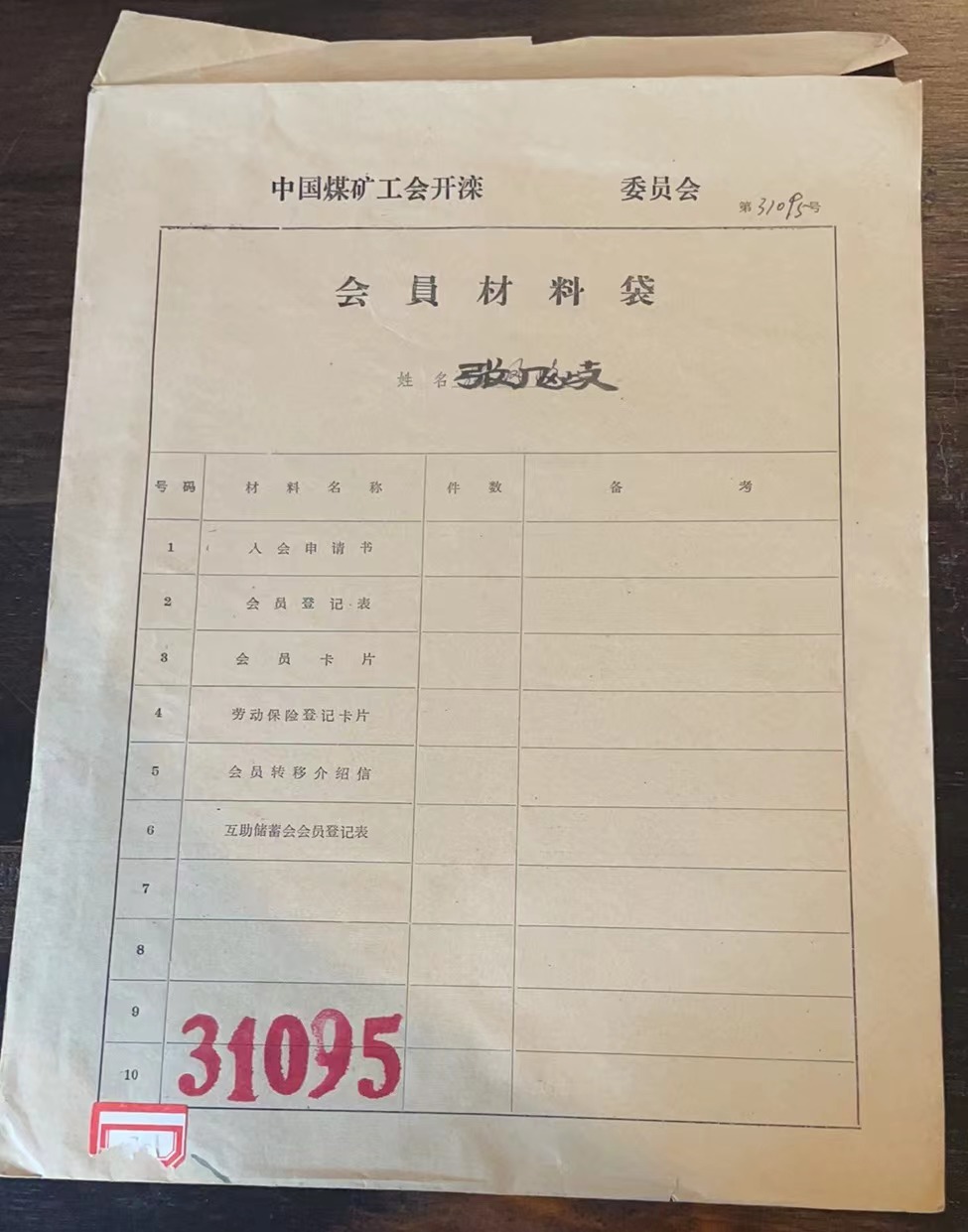 中国煤矿工会开滦委员会会员材料袋