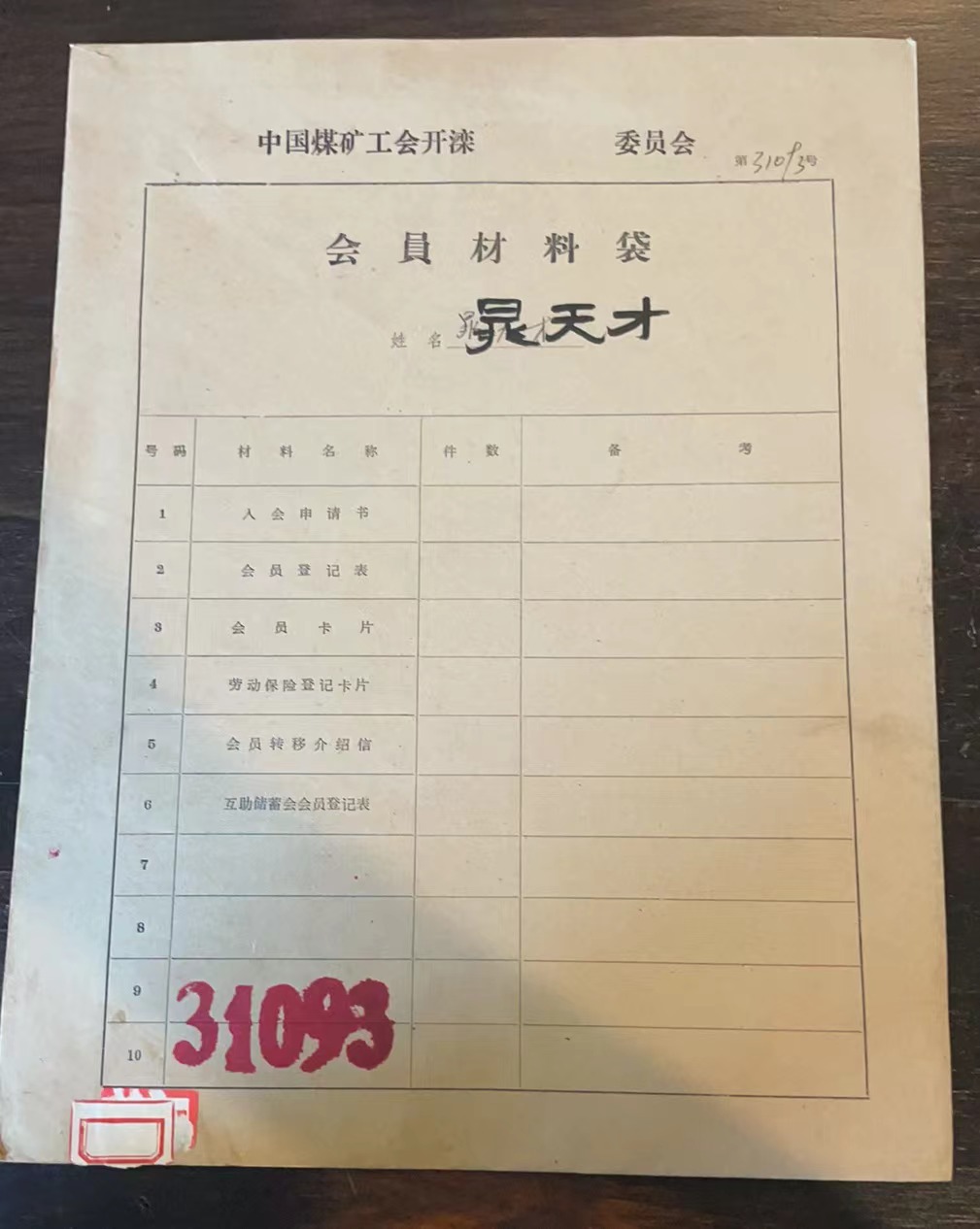 中国煤矿工会开滦委员会会员材料袋