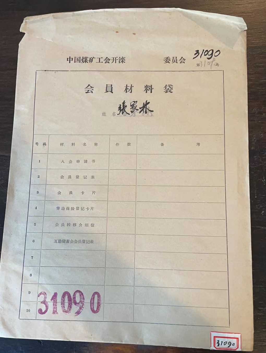 中国煤矿工会开滦委员会会员材料袋
