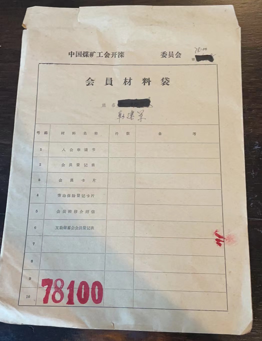 中国煤矿工会开滦委员会会员材料袋