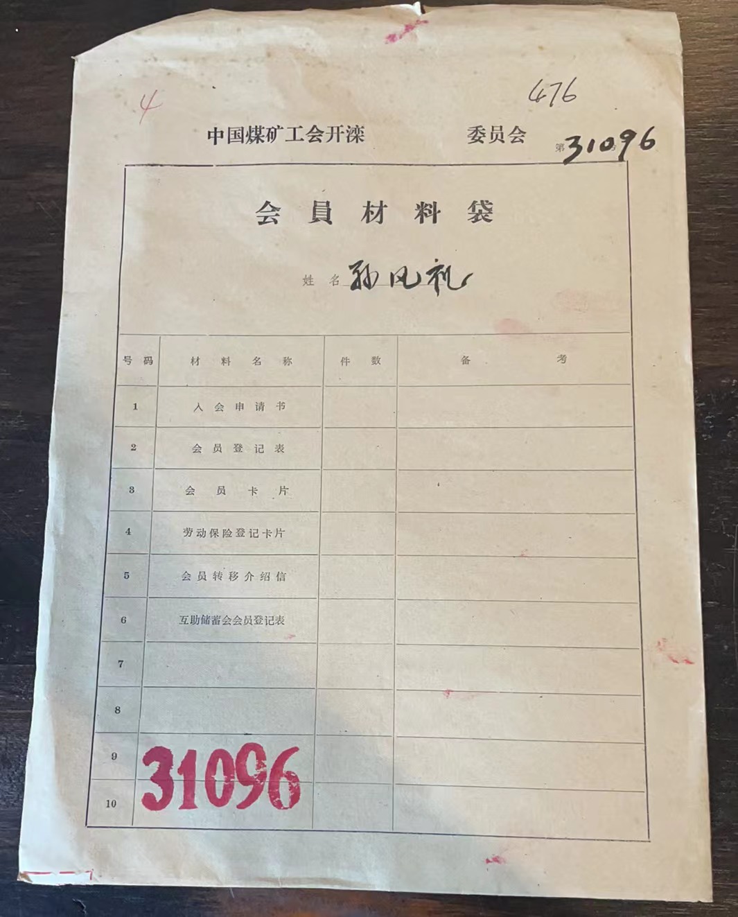 中国煤矿工会开滦委员会会员材料袋