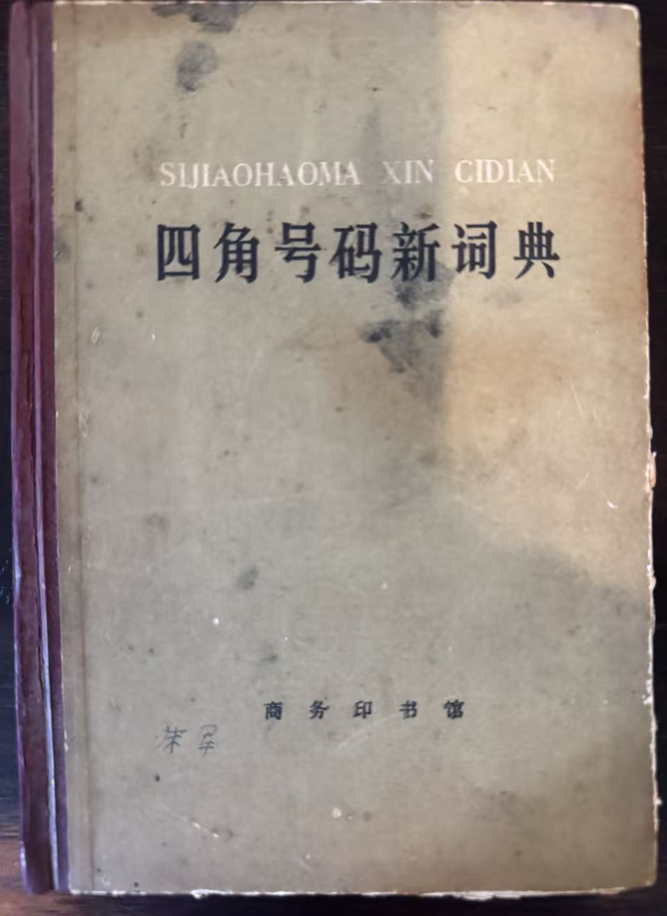 四角号码新词典