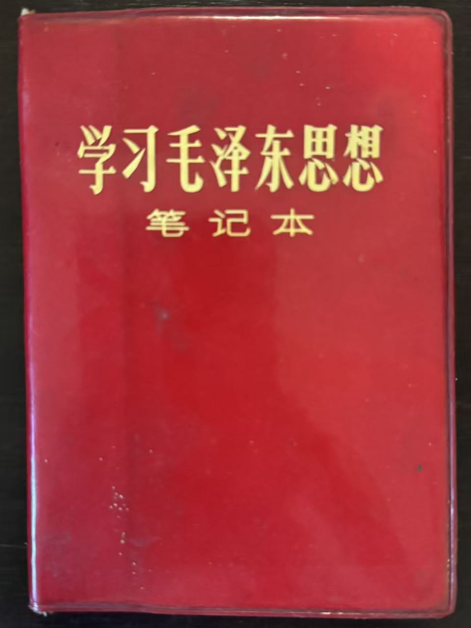 学习毛泽东思想笔记本