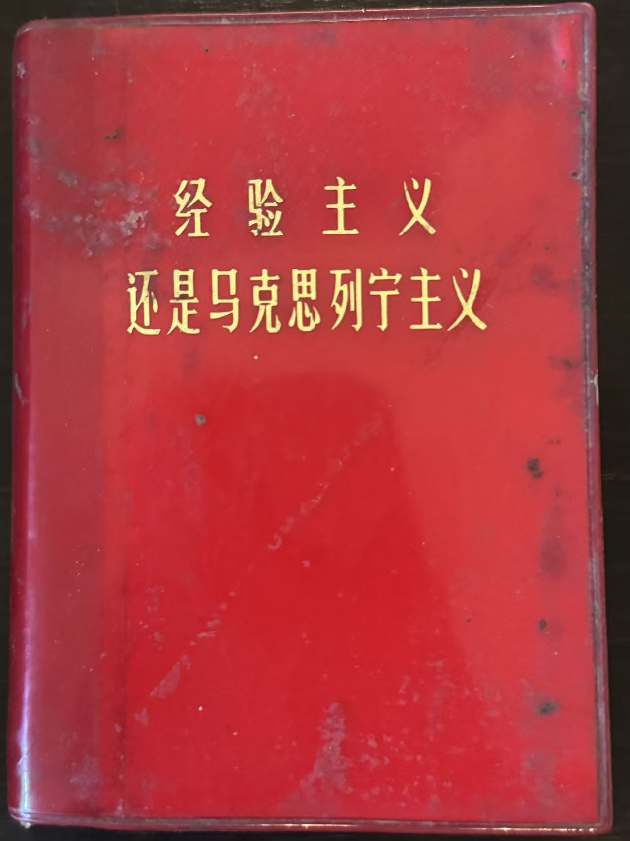 经验主义还是马克思列宁主义