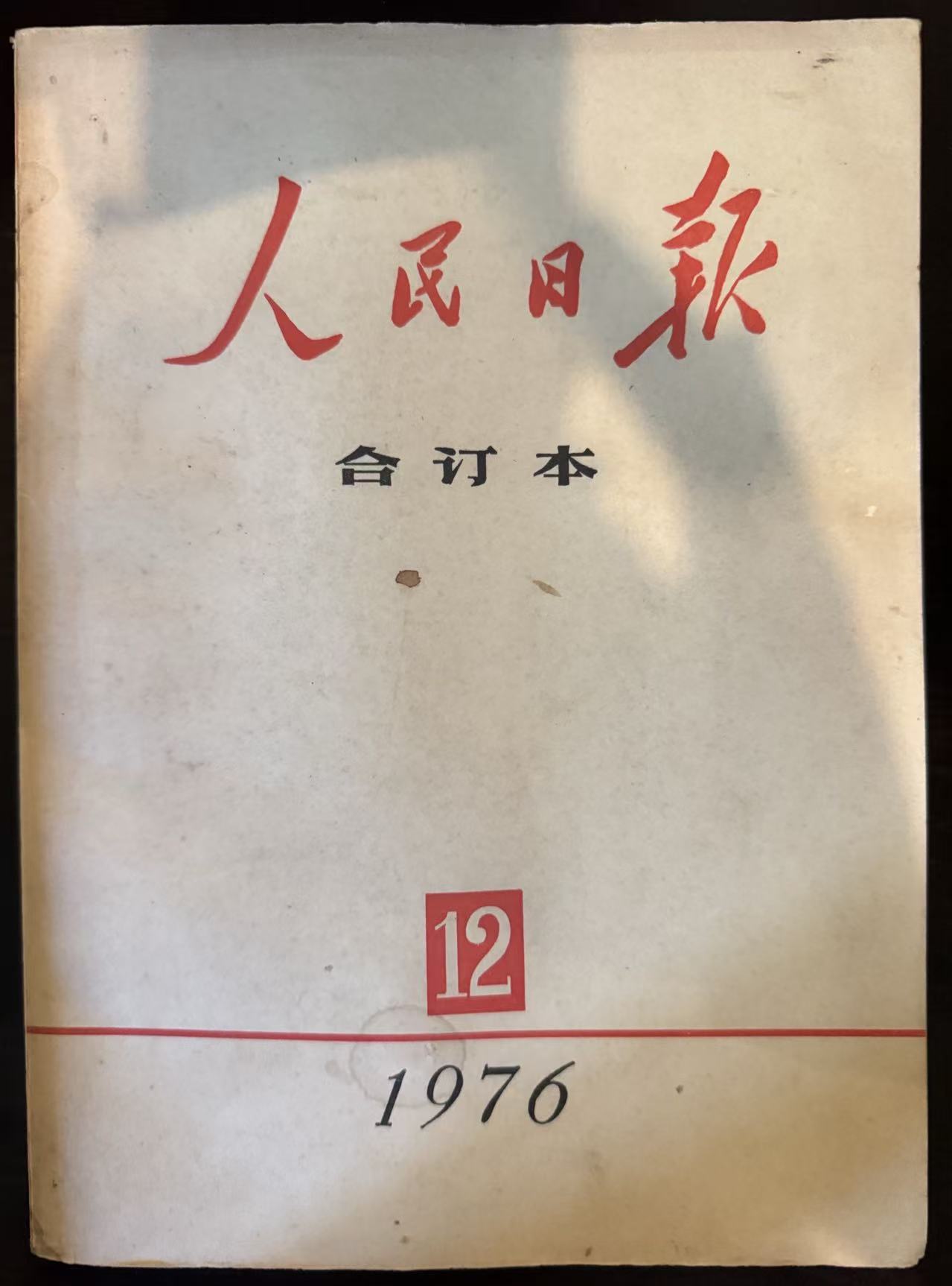 人民日报合订本