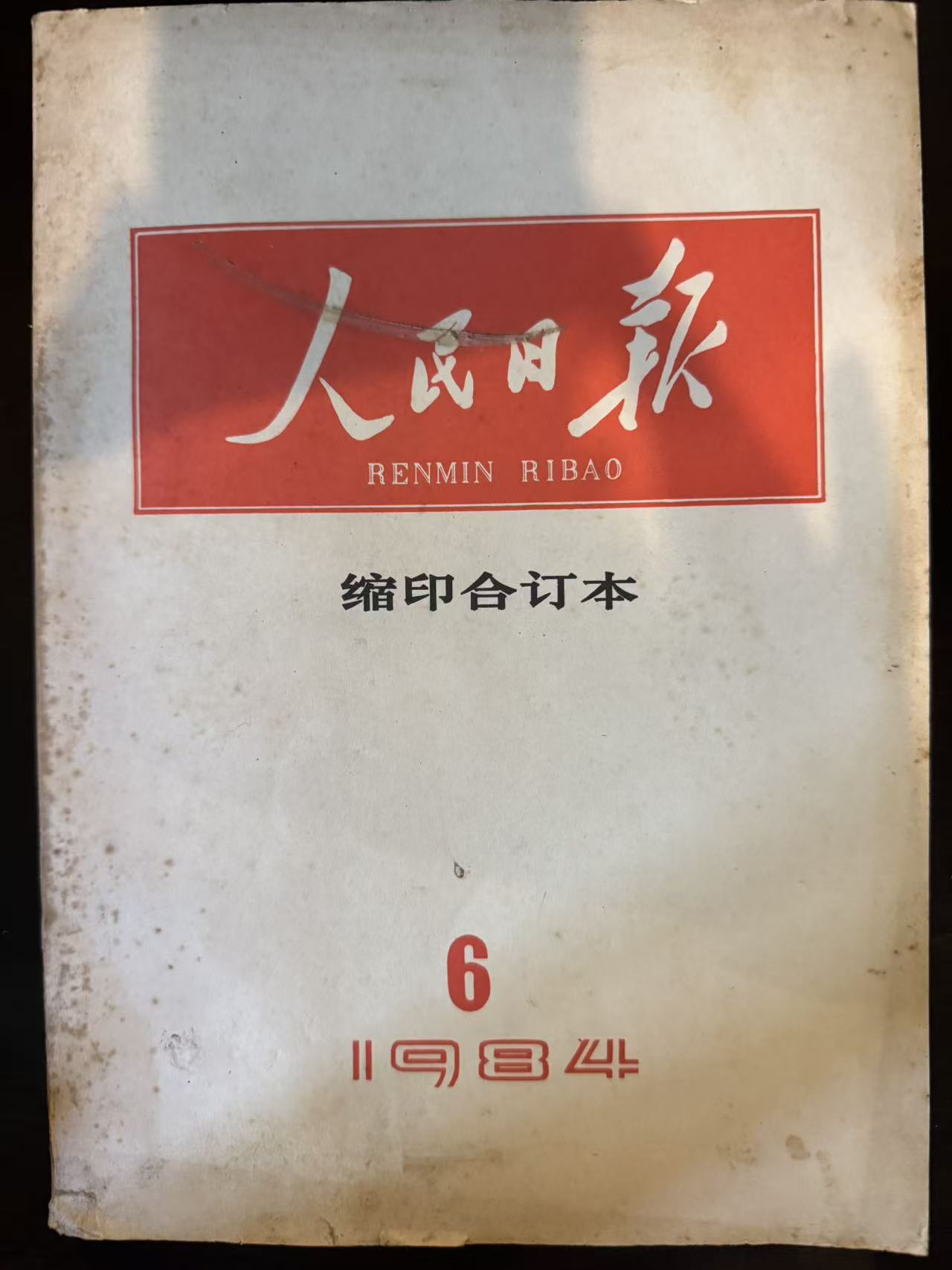 人民日报缩印合订本