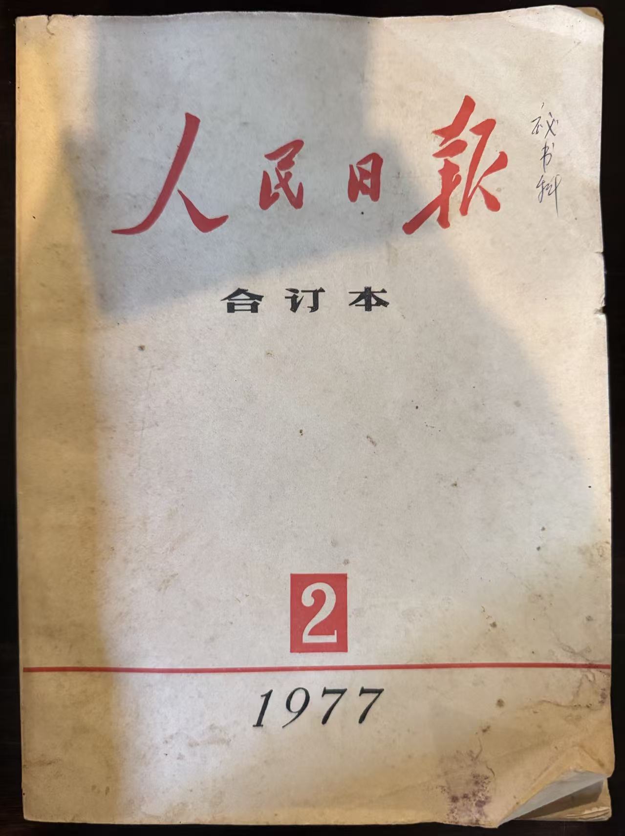 人民日报合订本