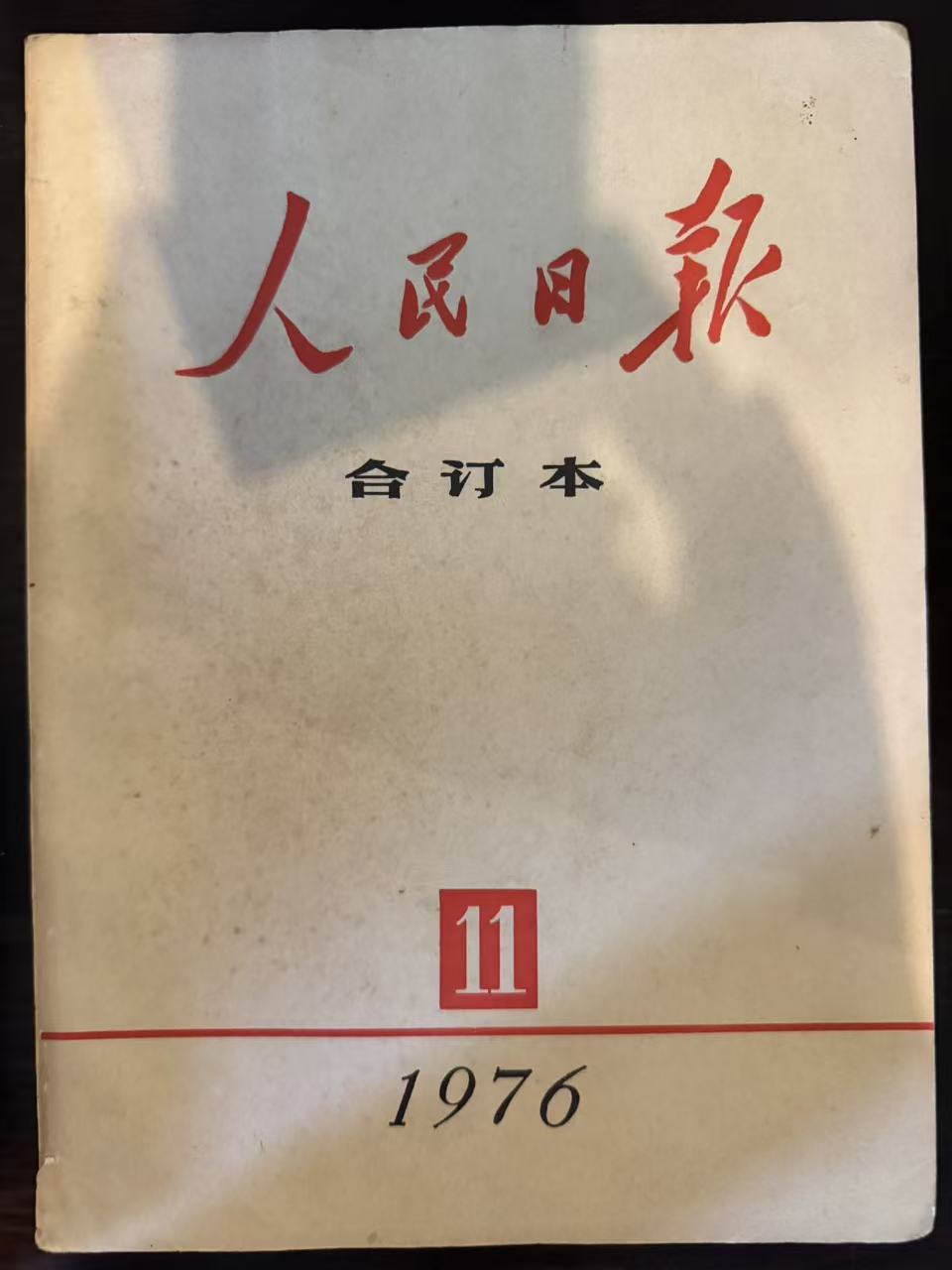 人民日报合订本