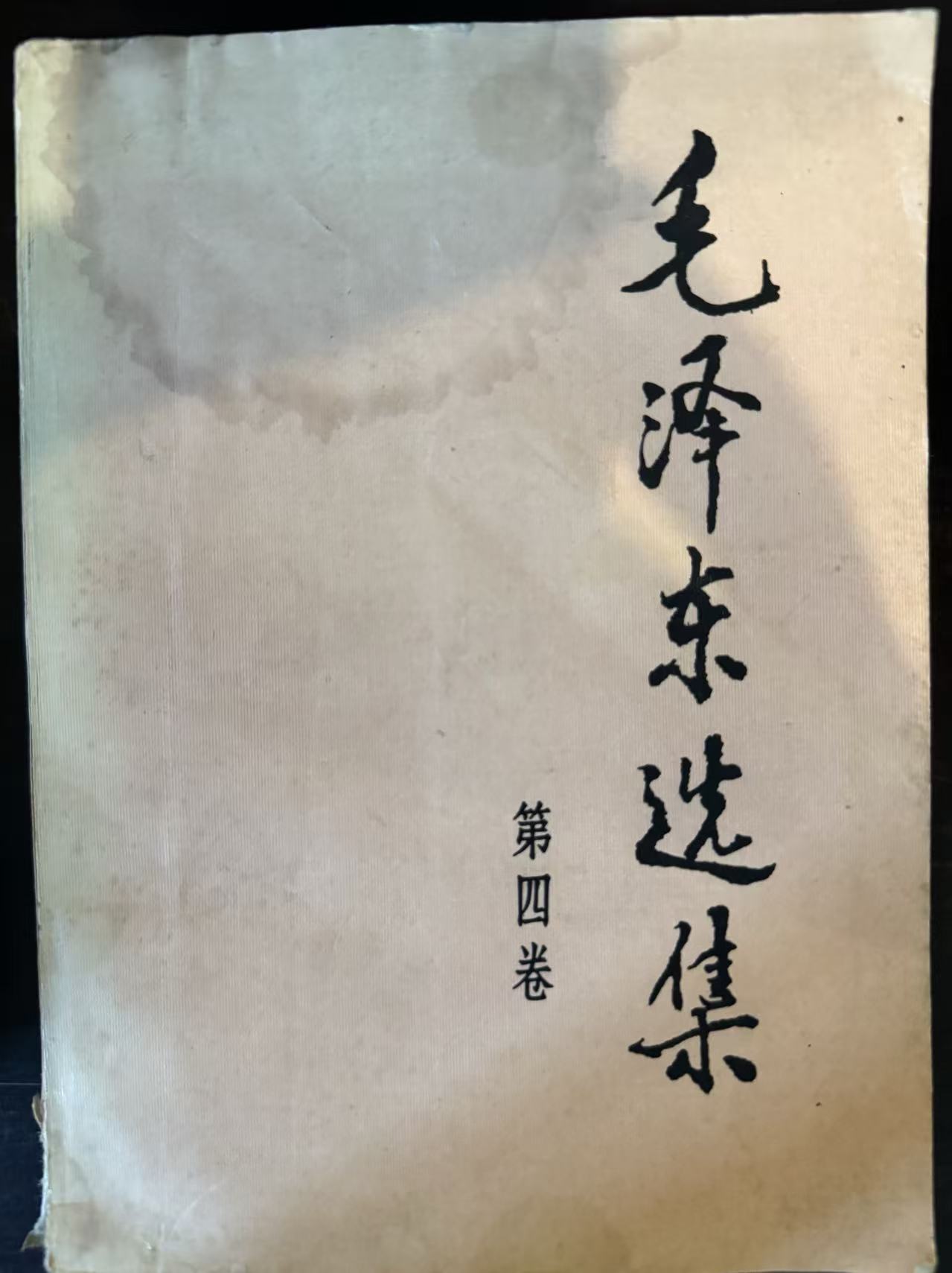毛泽东选集第四卷
