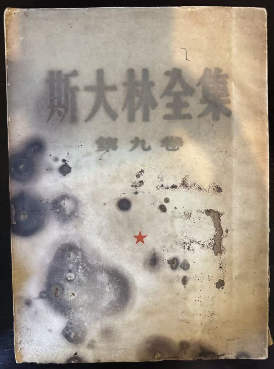 斯大林全集第九卷