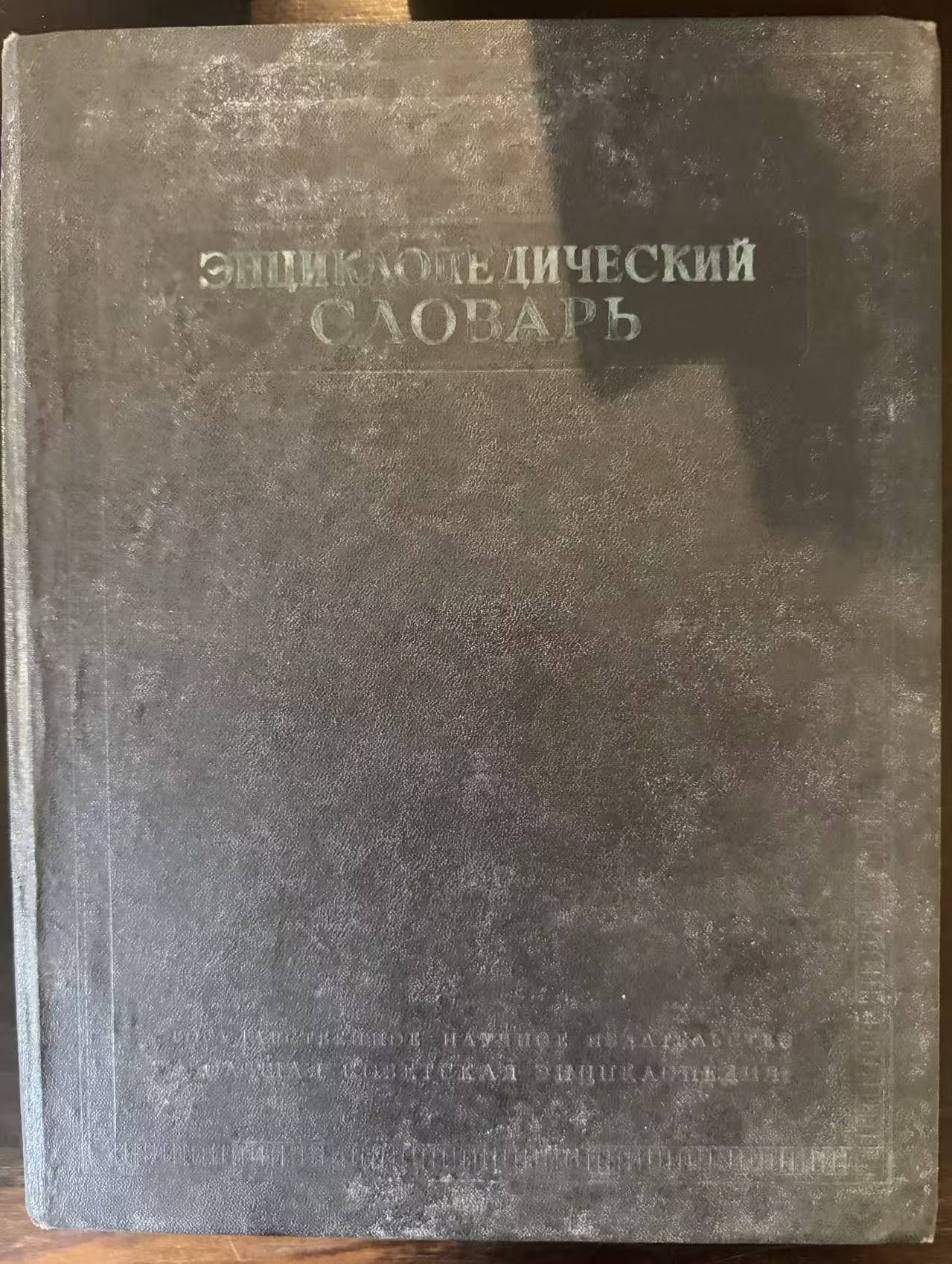 Энциклопедический словарь