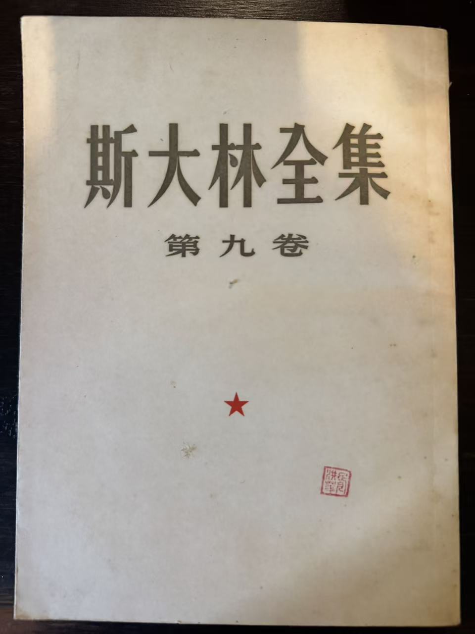 斯大林全集第九卷