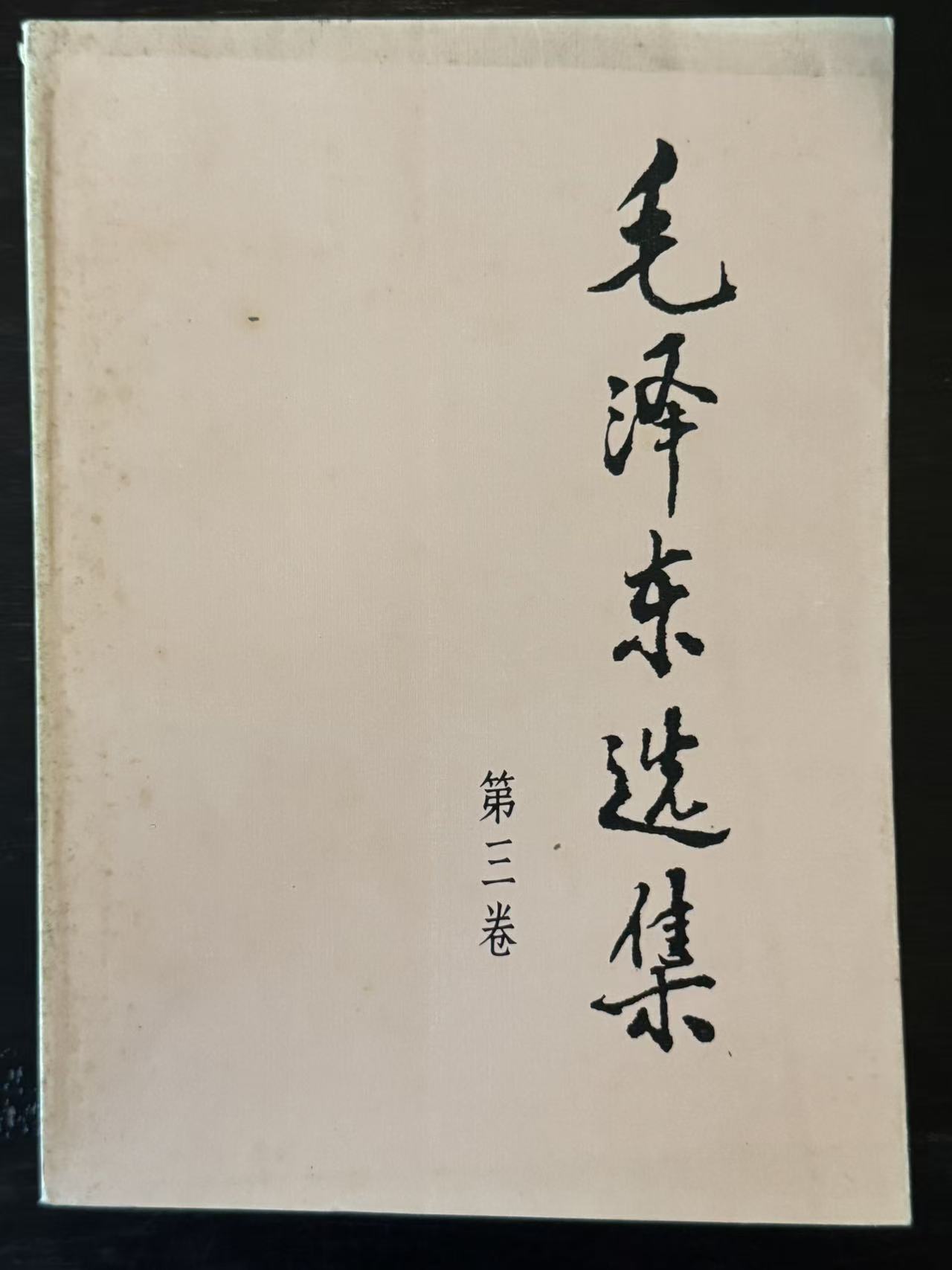毛泽东选集第三卷