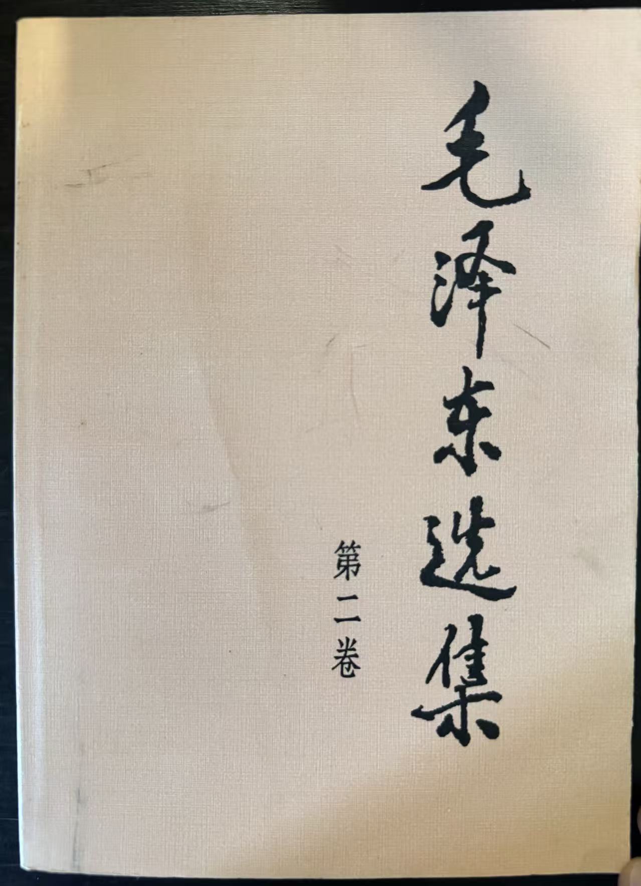 毛泽东选集第二卷
