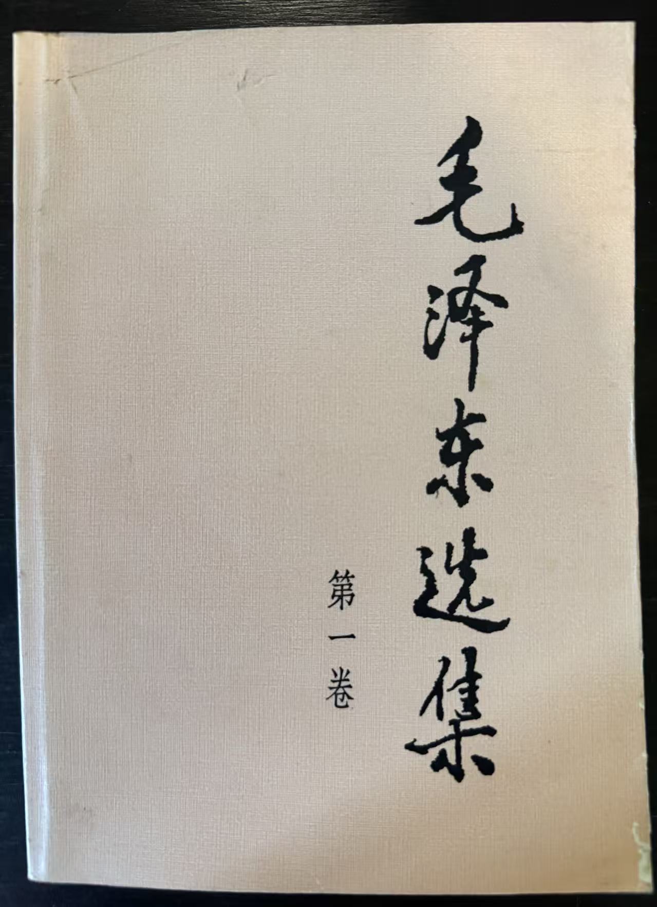 毛泽东选集第一卷