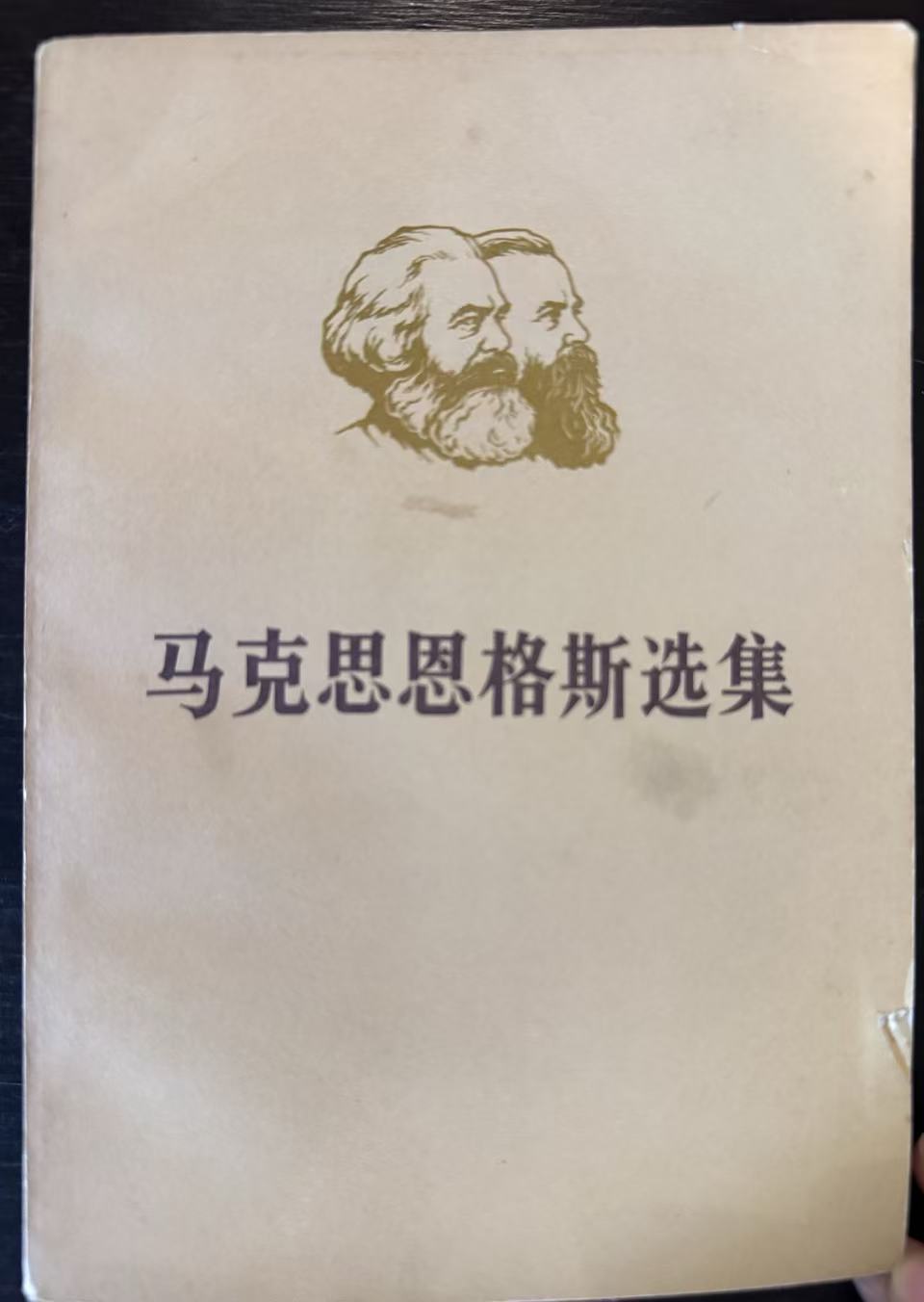 马克思恩格斯选集第一卷