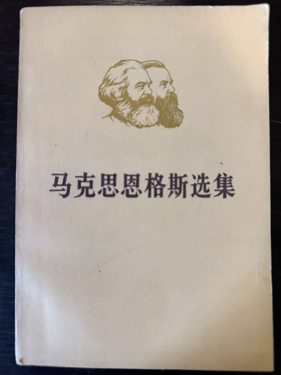 马克思恩格斯选集第一卷（上）